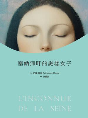 cover image of 塞納河畔的謎樣女子